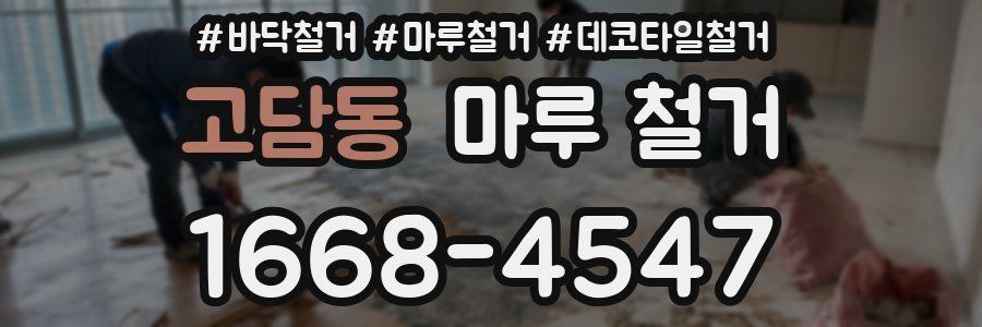 고담동 마루 철거