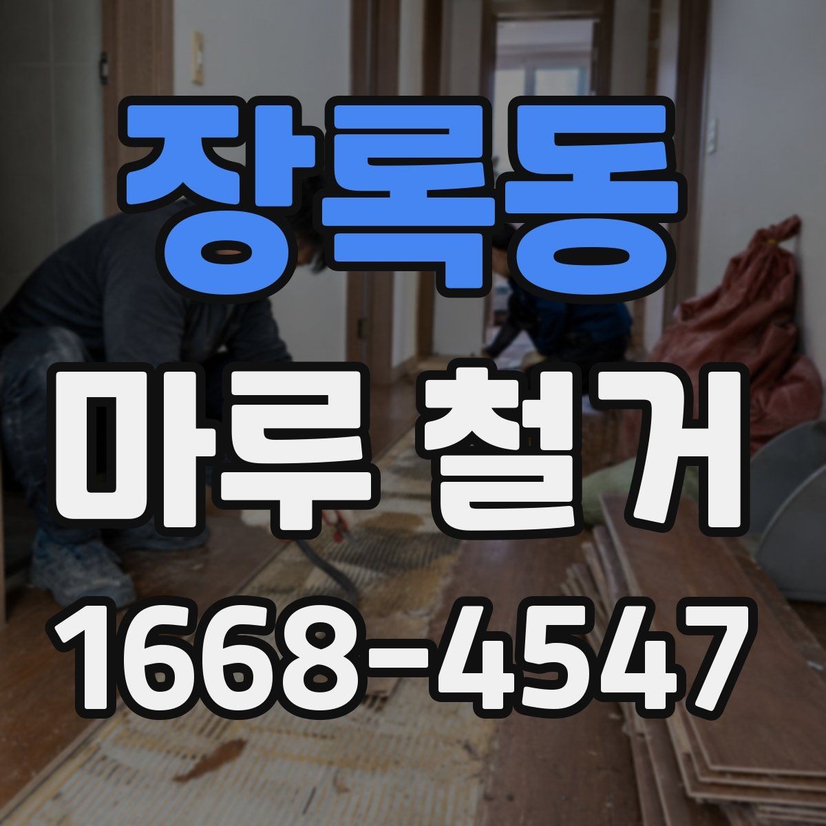 장록동 마루 철거 전 가구 이동과 보양 팁