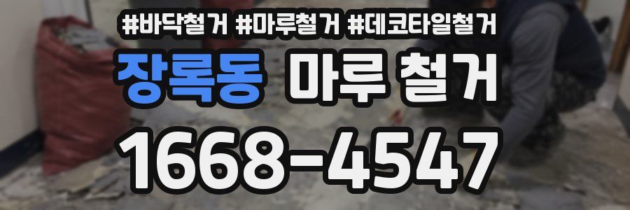장록동 마루 철거