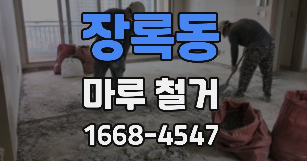 장록동 마루 철거
