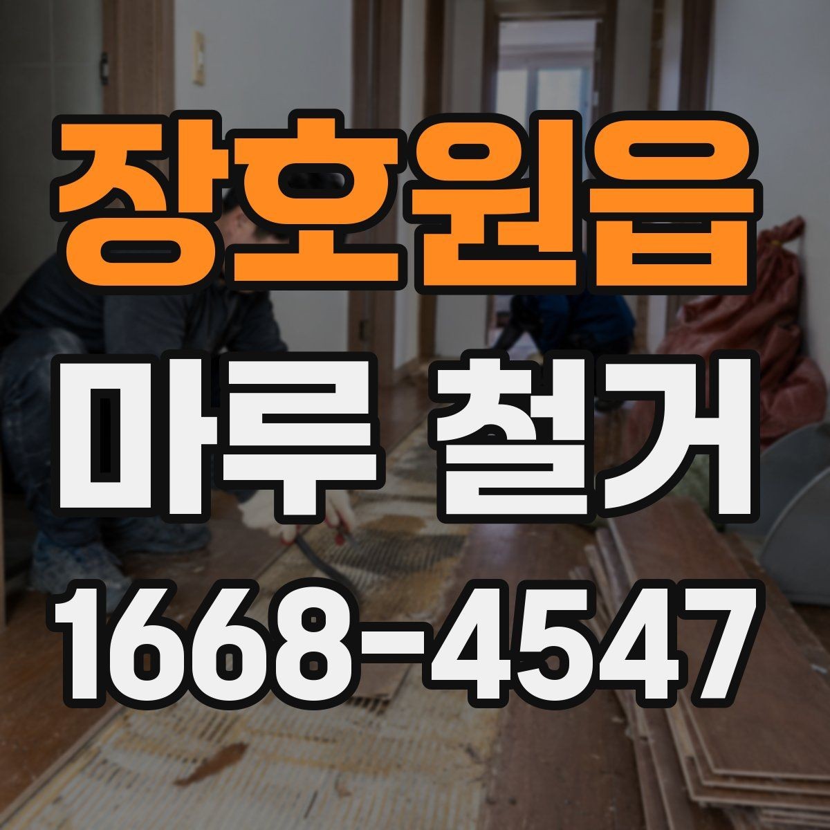 장호원읍 마루 철거 후 다음 공정으로 넘어가기 전 점검