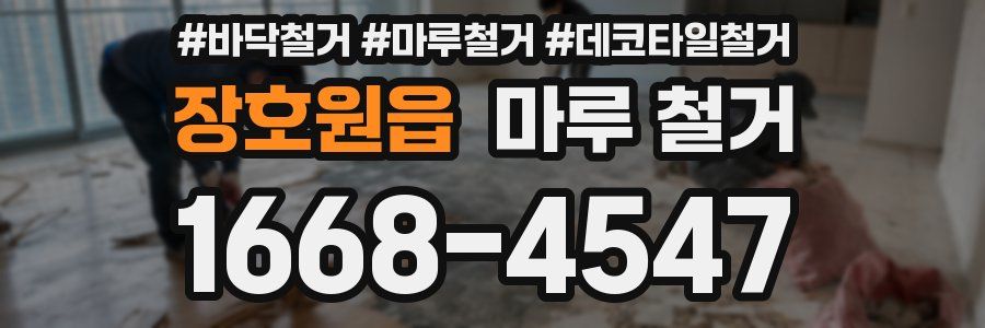장호원읍 마루 철거