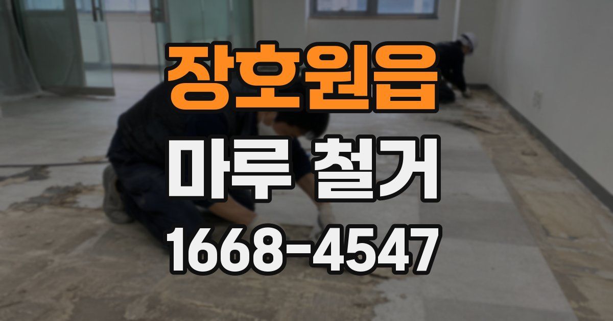 장호원읍 마루 철거