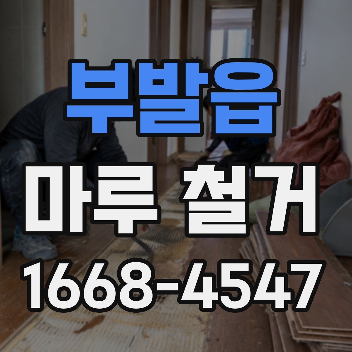 부발읍 마루 철거 전후 공정 차이를 이해하는 법
