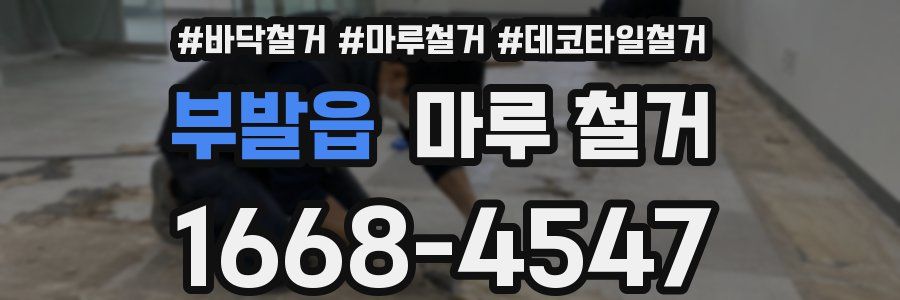 부발읍 마루 철거