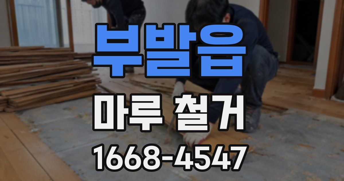 부발읍 마루 철거