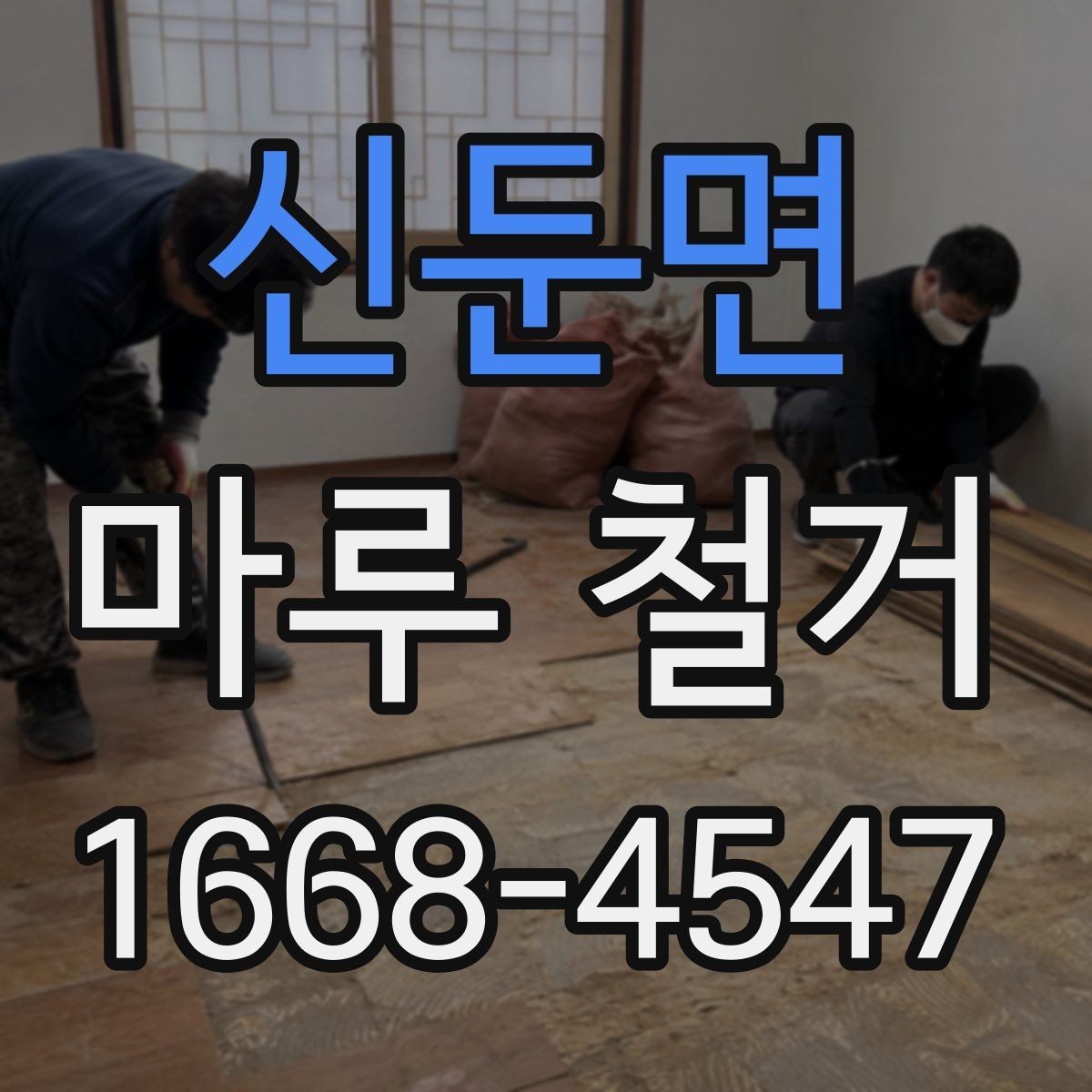 신둔면 마루 철거 후 바닥 상태 점검 포인트