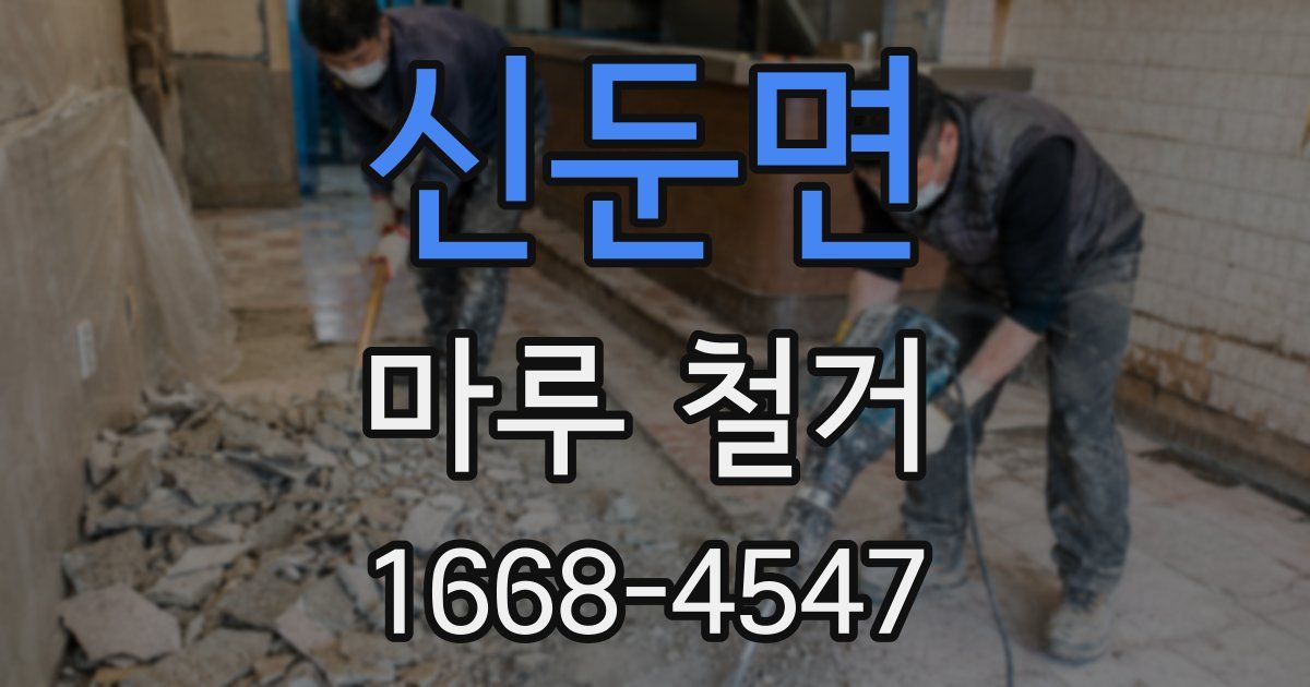 신둔면 마루 철거