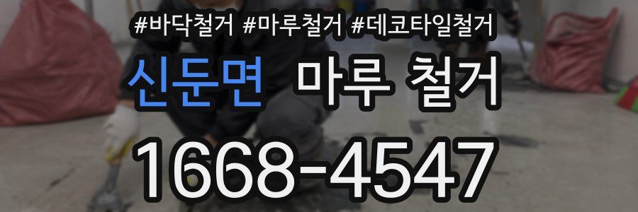 신둔면 마루 철거