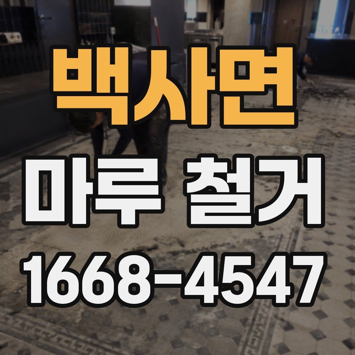 백사면 마루 철거 비용 절약보다 중요한 체크포인트