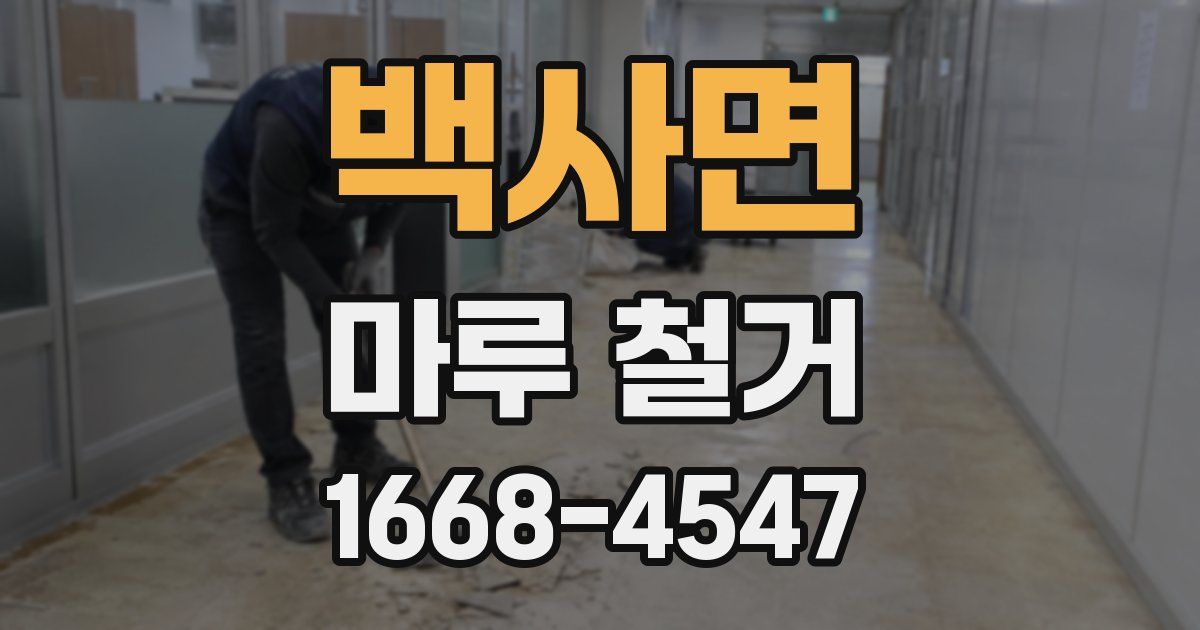 백사면 마루 철거