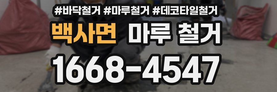 백사면 마루 철거