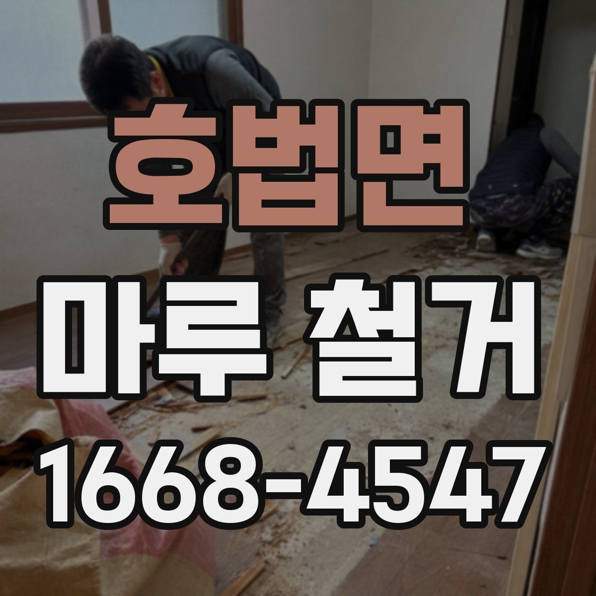 호법면 마루 철거 비용이 달라지는 이유