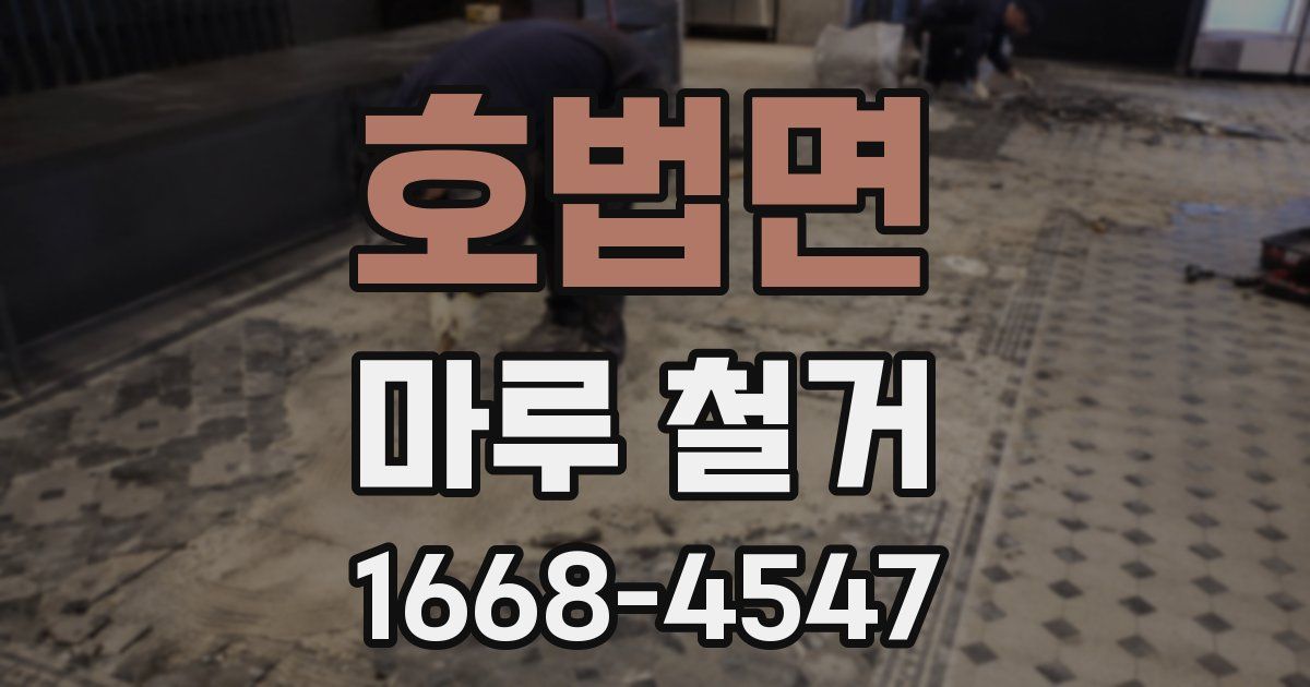호법면 마루 철거
