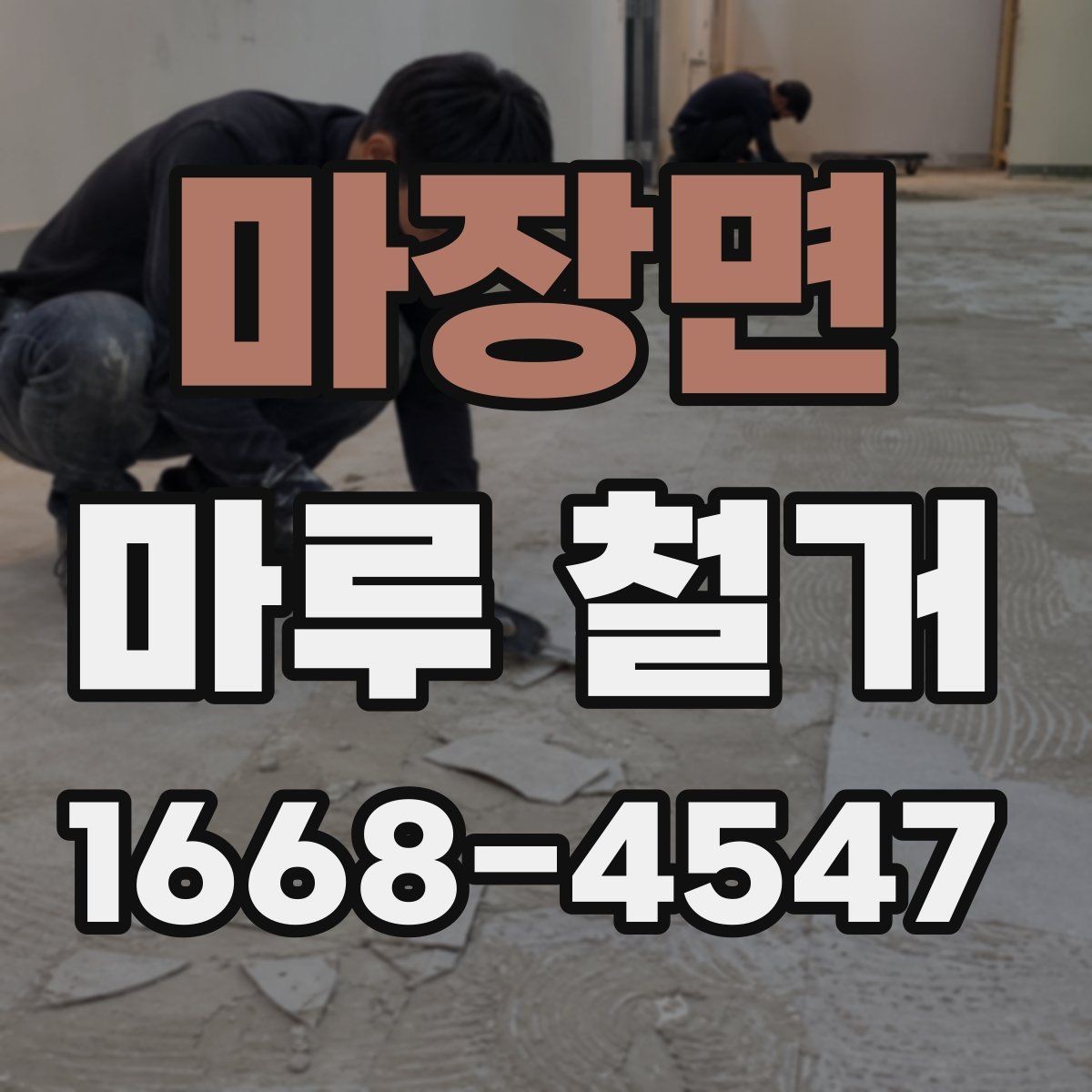 마장면 마루 철거 업체가 제시하는 작업 기준 살펴보기