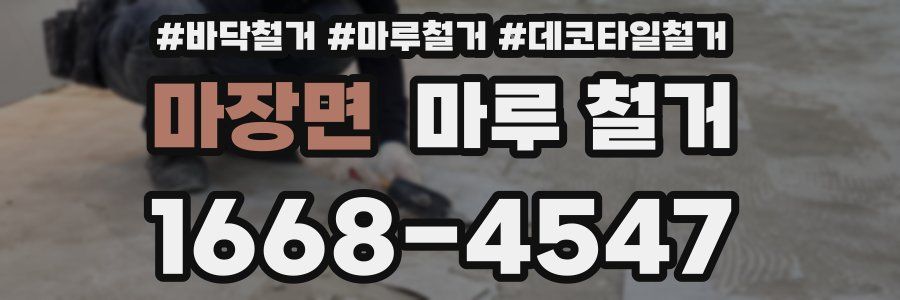 마장면 마루 철거