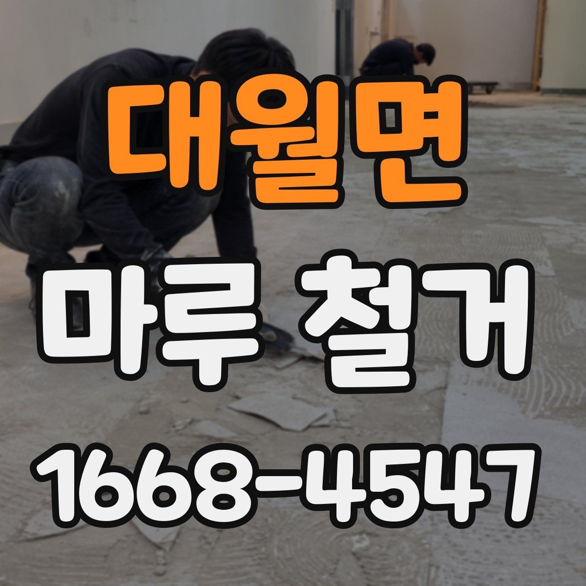 대월면 마루 철거 일정 잡을 때 고려할 점