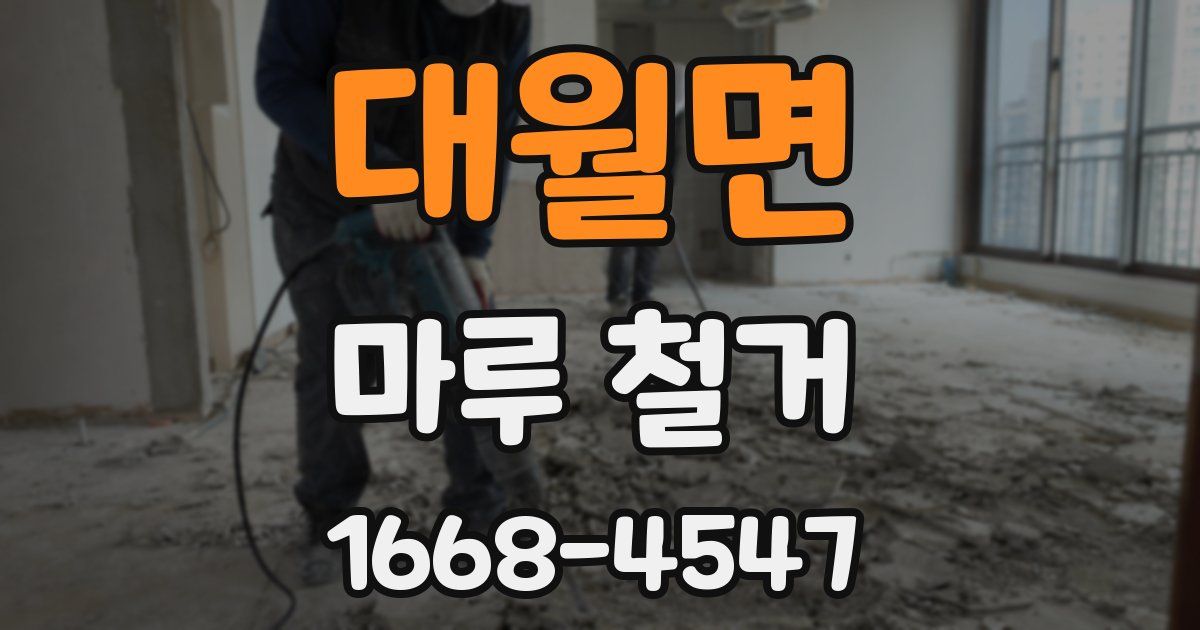 대월면 마루 철거