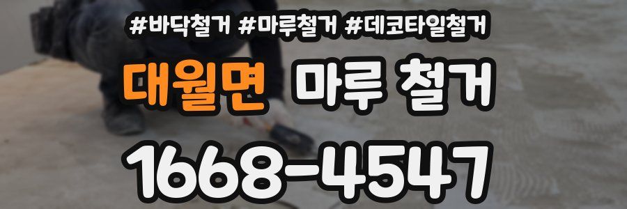 대월면 마루 철거