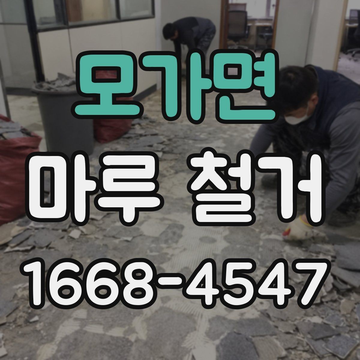 모가면 마루 철거 후 새 바닥 시공까지의 과정