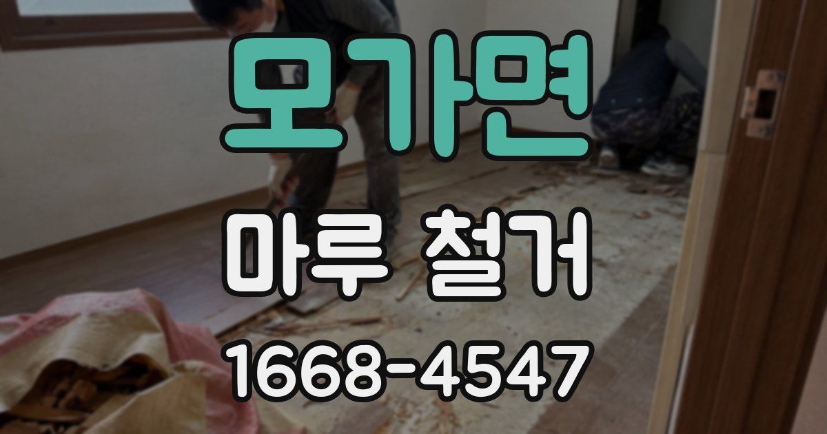 모가면 마루 철거