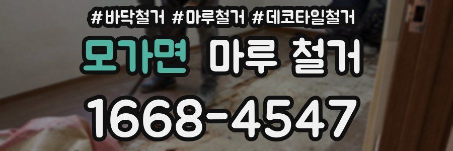 모가면 마루 철거