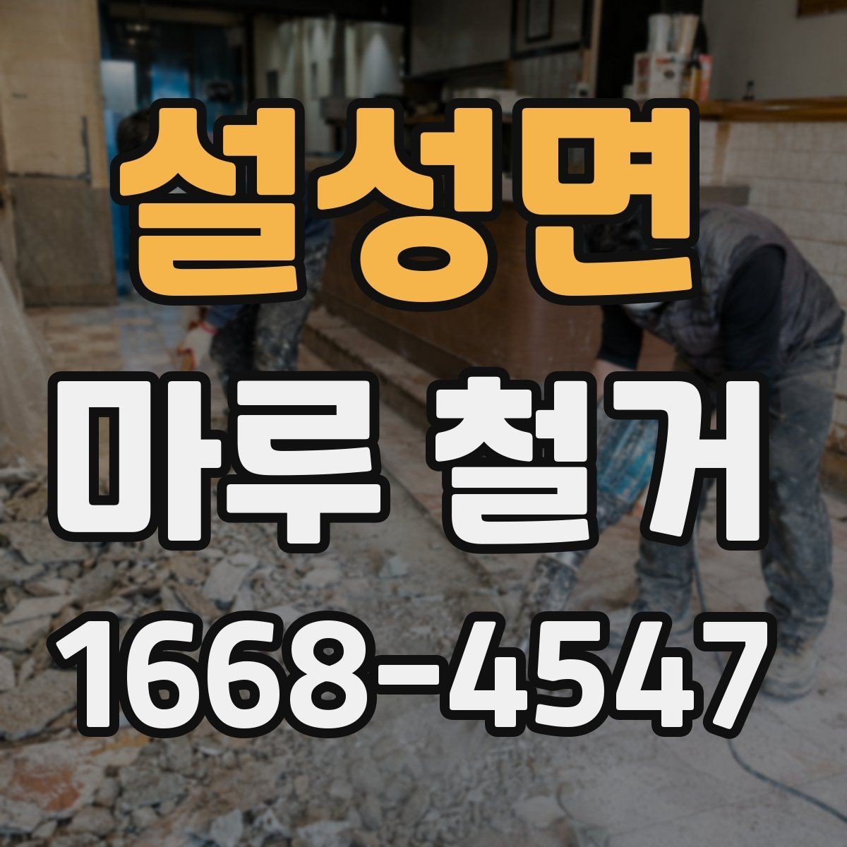 설성면 마루 철거 시 아파트와 주택 작업 차이