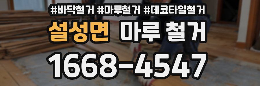 설성면 마루 철거