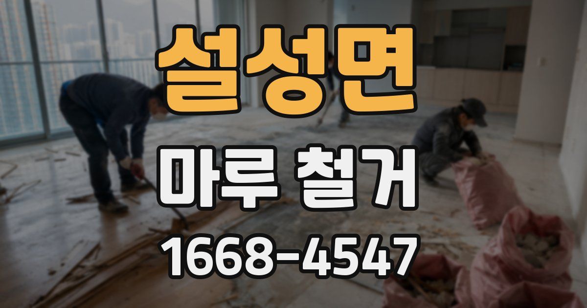 설성면 마루 철거