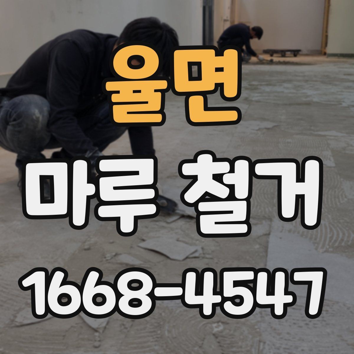 율면 마루 철거 후 바닥 들뜸이 생겼을 때