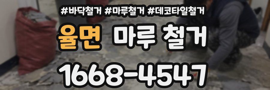 율면 마루 철거