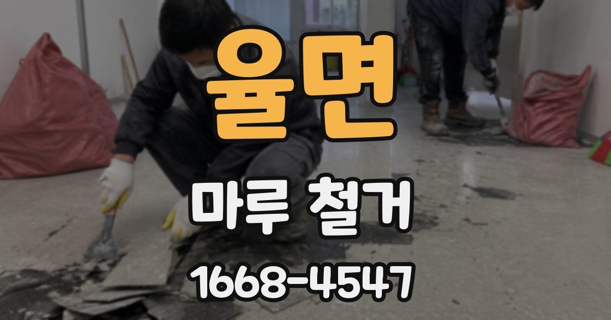 율면 마루 철거