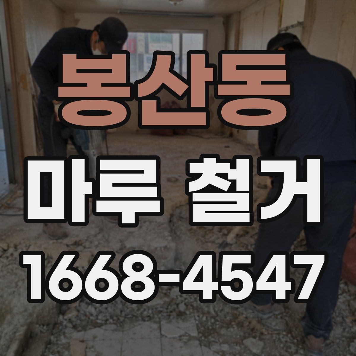 봉산동 마루 철거 작업 중 생길 수 있는 문제들