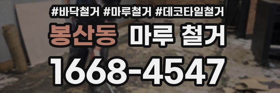 봉산동 마루 철거