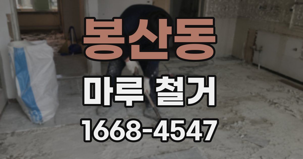 봉산동 마루 철거