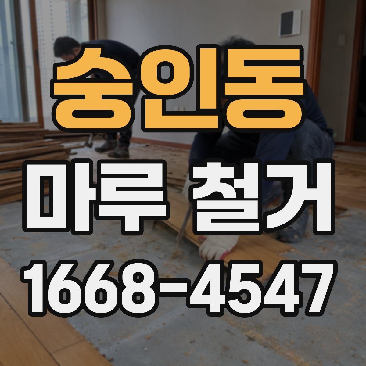 숭인동 마루 철거 공사 후 마감 상태 확인 방법