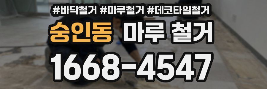 숭인동 마루 철거