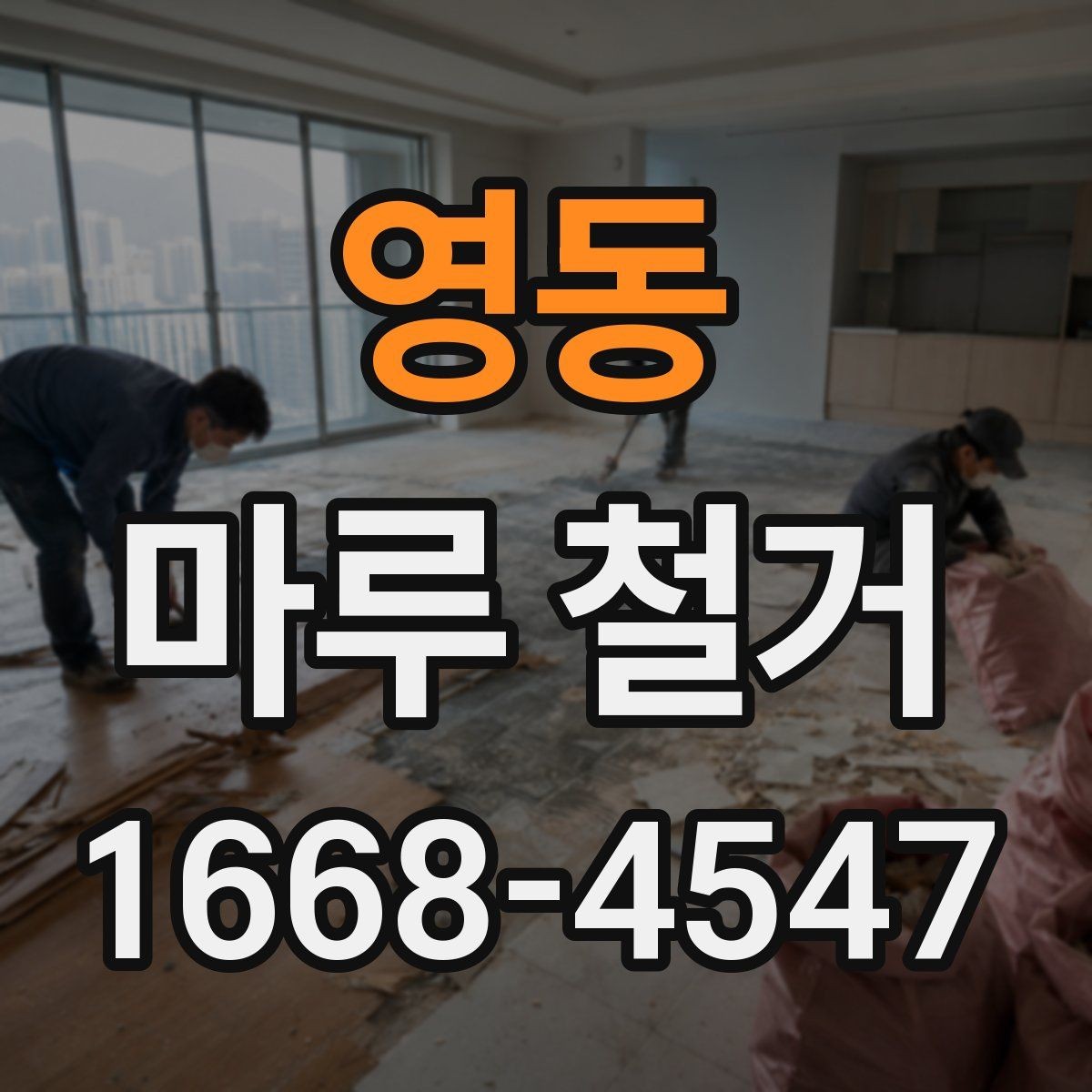 영동 마루 철거 전에 가구와 짐 정리하는 요령