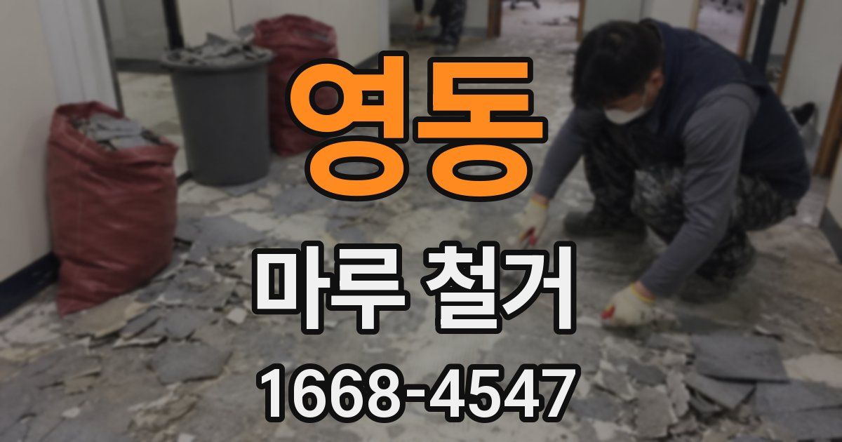 영동 마루 철거