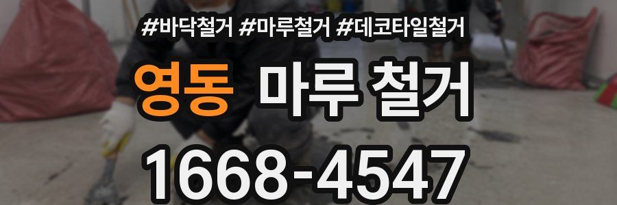 영동 마루 철거