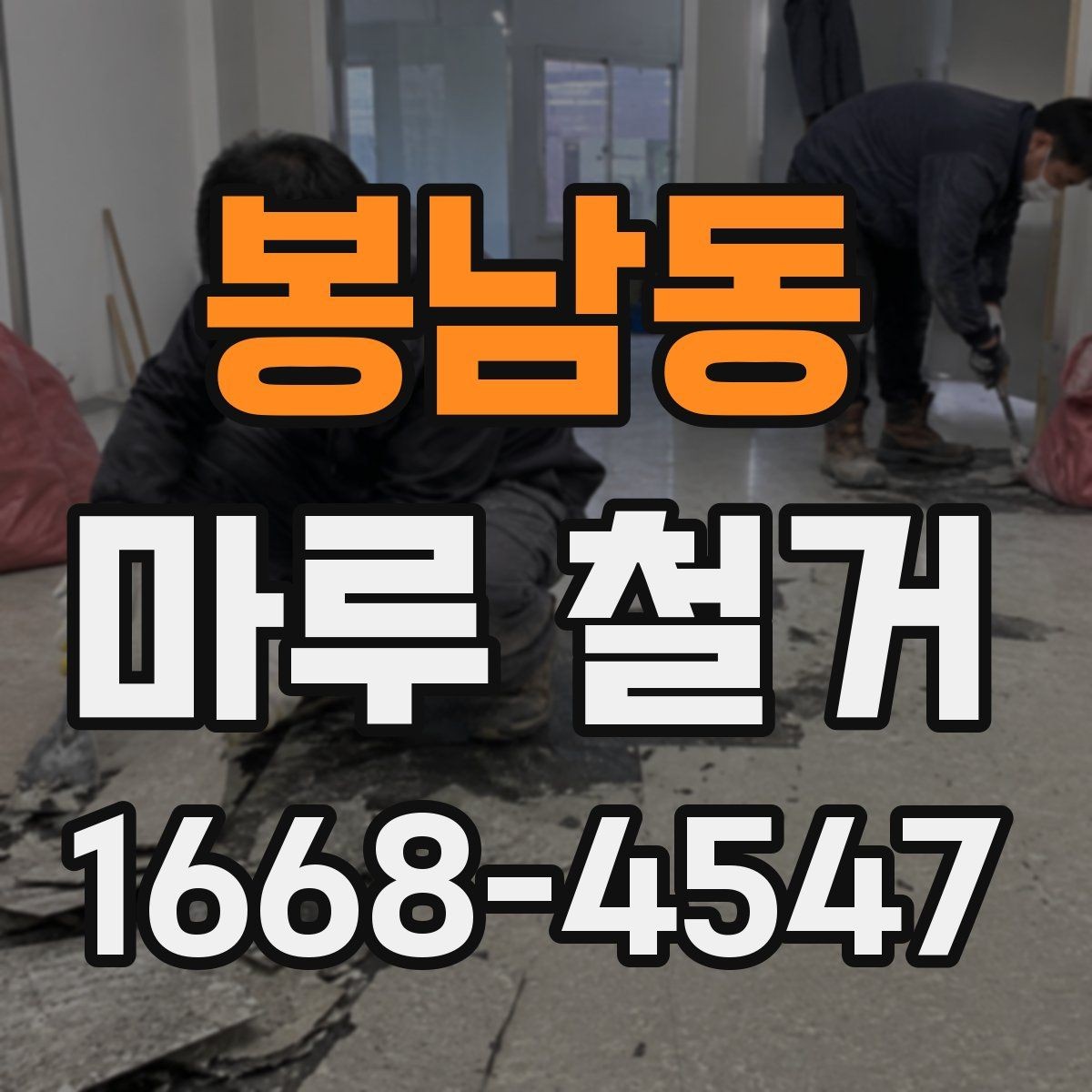 봉남동 마루 철거 후 폐기물 운반 절차 알아보기