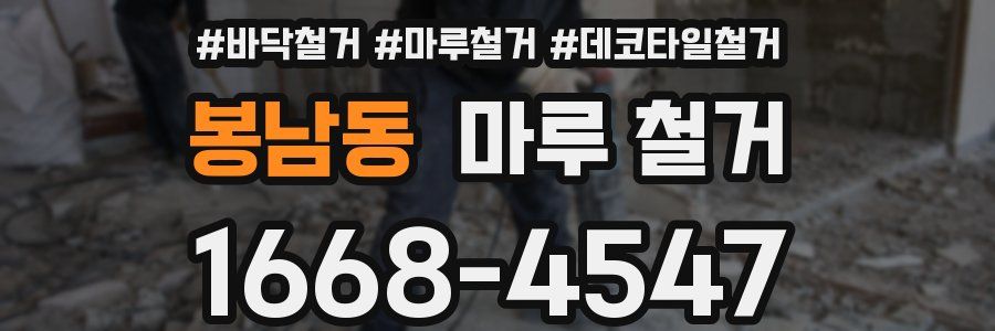 봉남동 마루 철거