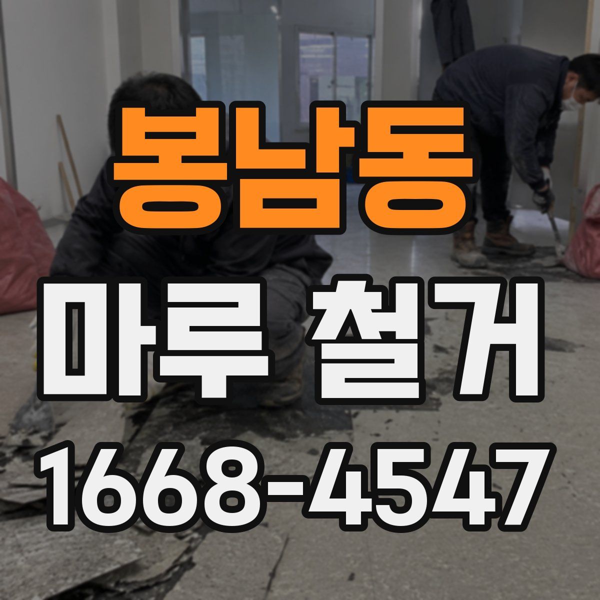 봉남동 마루 철거