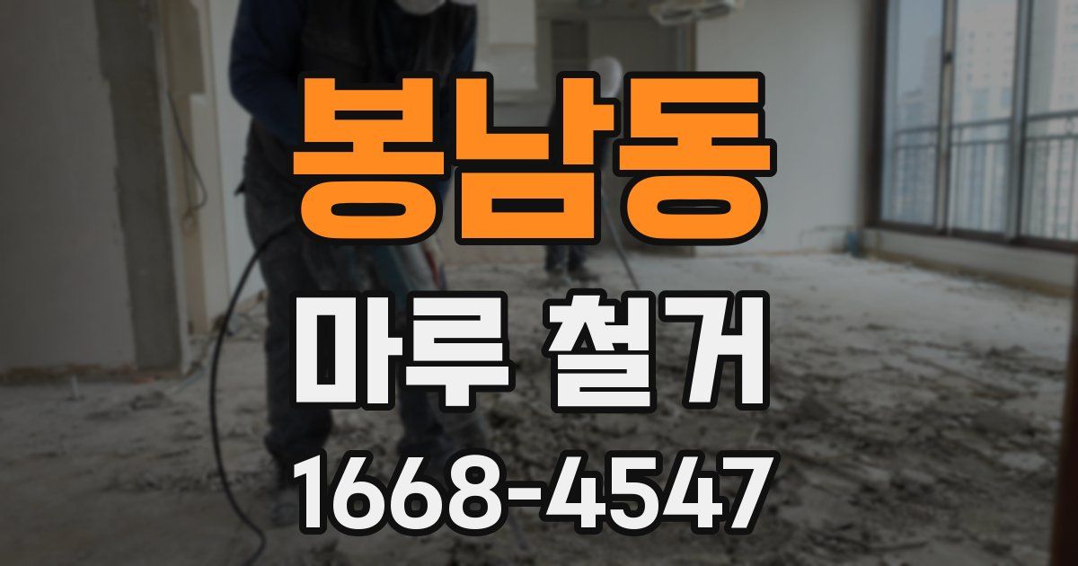 봉남동 마루 철거