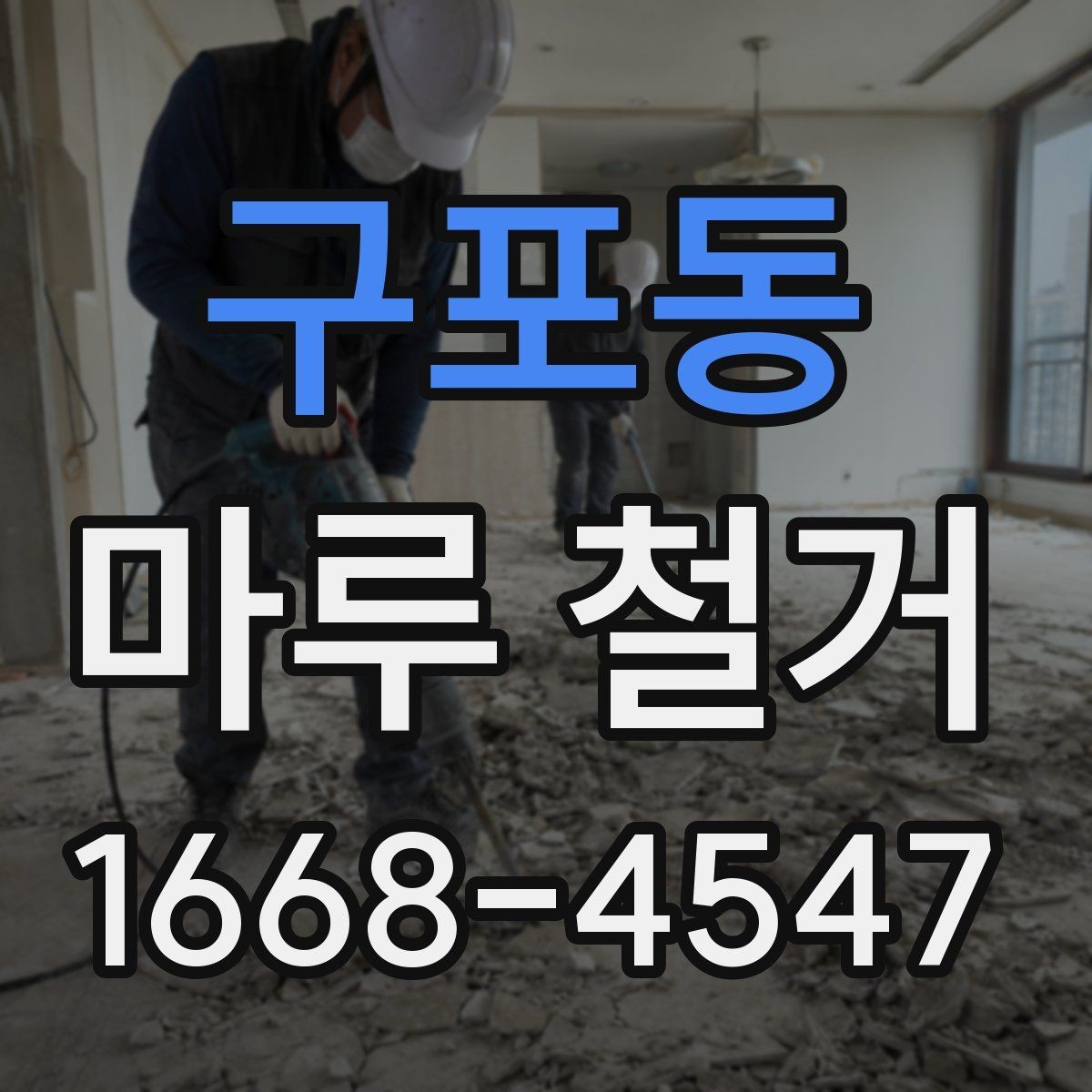 구포동 마루 철거 현장 방문 견적이 필요한 이유