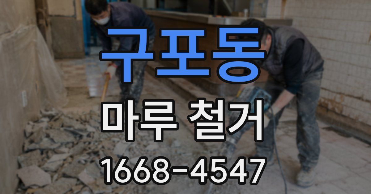 구포동 마루 철거
