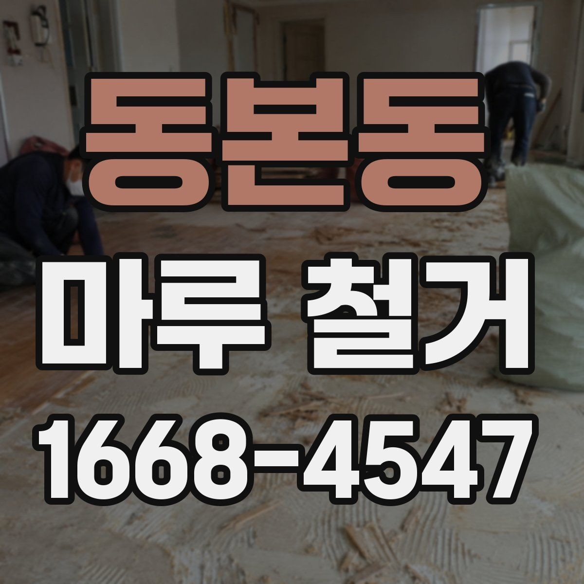 동본동 마루 철거 후 바닥 자재 선택 기준