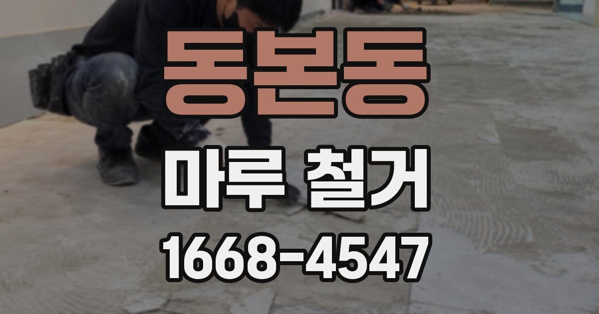 동본동 마루 철거