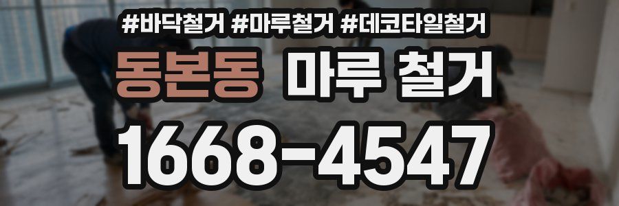 동본동 마루 철거