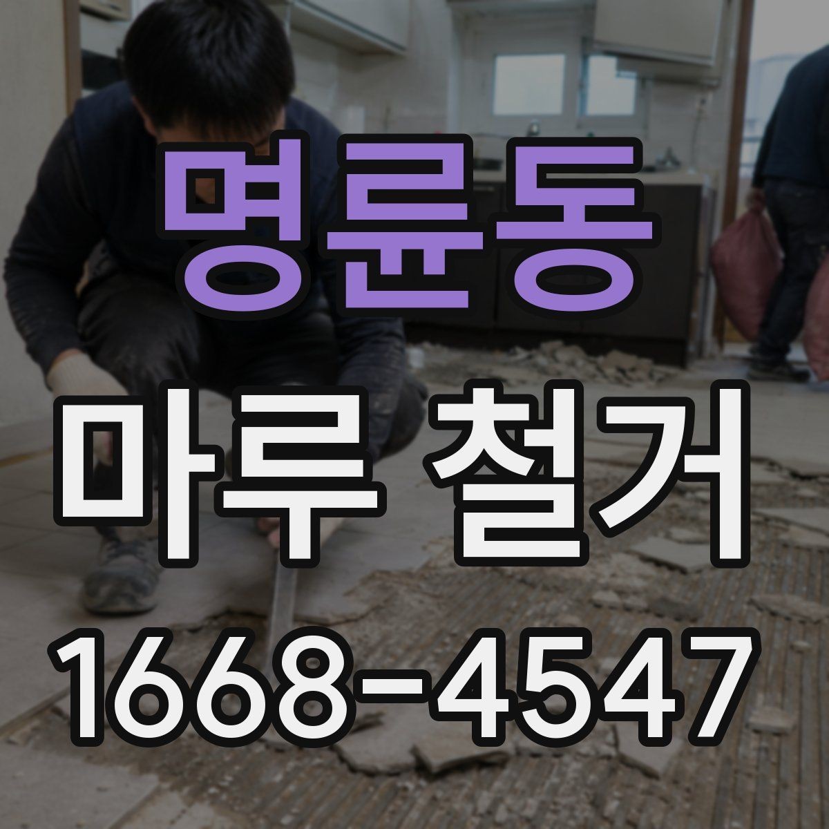 명륜동 마루 철거 작업 전에 알아야 할 안전 수칙